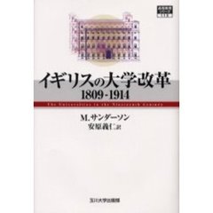 イギリスの大学改革　１８０９－１９１４