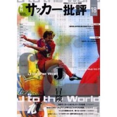 サッカー批評　Ｉｓｓｕｅ１８（２００３）　特集Ｊをめぐる冒険