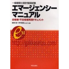 一級建築士設計製図試験エマージェンシーマニュアル　合格者・不合格者再現ドキュメント