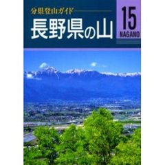 長野県の山　改訂第３版