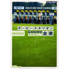 ダービースタリオンアドバンス全書