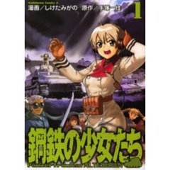 鋼鉄の少女たち　１