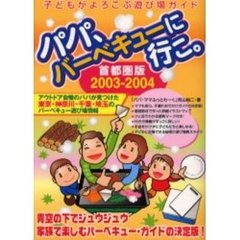 パパ、バーベキューに行こ。　首都圏版　２００３－２００４