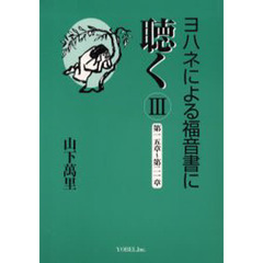 ヨハネによる福音書に聴く　３　第一五章～第二一章