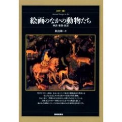 絵画のなかの動物たち　神話・象徴・寓話　カラー版