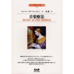 音楽療法　全面改訳新版