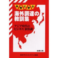 失敗に学ぶ海外調達の教訓集　アジア時代のビジネス新常識