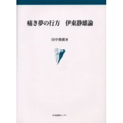 痛き夢の行方　伊東静雄論