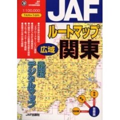 ＪＡＦルートマップ広域関東　〔２００３〕