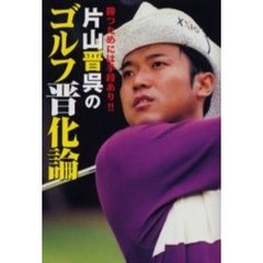 片山晋呉のゴルフ晋化論　勝つためには手段あり！