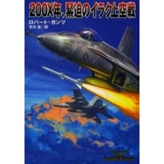 ２００Ｘ年、緊迫のイラク上空戦