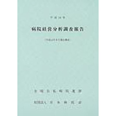 病院経営分析調査報告　平成１４年