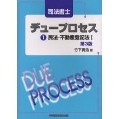 司法書士デュープロセス民法・不動産登記法　１　第３版