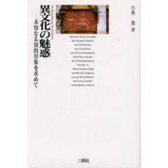 異文化の魅惑　未知なる知的対象を求めて