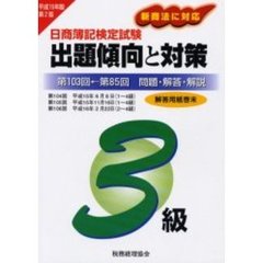 日商簿記検定試験３級出題傾向と対策　問題・解答・解説　平成１５年版　第２版　第１０３回←第８５回