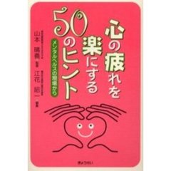 心の疲れを楽にする５０のヒント　メンタルヘルスの現場から