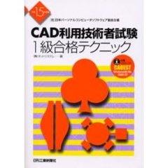 ＣＡＤ利用技術者試験１級合格テクニック　（社）日本パーソナルコンピュータソフトウェア協会主催　平成１５年度版