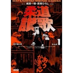 柔道讃歌　母子鯱の章　１