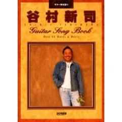 谷村新司／ギター・ソング・ブック　ギター弾き語り