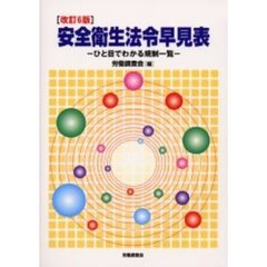 安全衛生法令早見表　ひと目でわかる規制一覧　改訂６版
