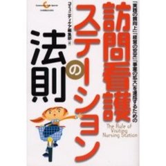 訪問看護ステーションの法則　「実践の質向上」「経営の安定」「事業の拡大」を達成するための