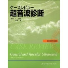 ケースレビュー超音波診断