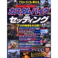 カスタムバイクのセッティング　プロがイジる、教える実践集