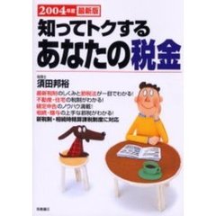 知ってトクするあなたの税金　２００４年度最新版