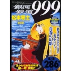 銀河鉄道９９９　終着駅