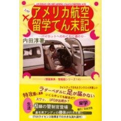 アメリカ航空留学てん末記　パイロットへの
