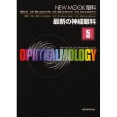 最新の神経眼科