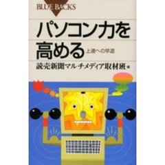 パソコン力を高める　上達への早道