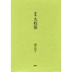 九枚笹　歌集