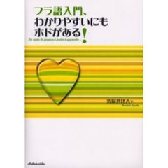 フラ語入門、わかりやすいにもホドがある！