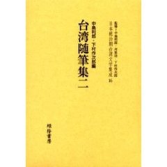 日本統治期台湾文学集成　１６　復刻版　台湾随筆集　２