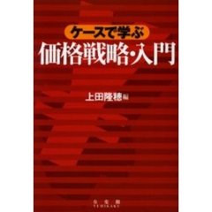 ケースで学ぶ価格戦略・入門