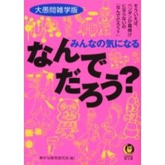 みんなの気になるなんでだろう？　大愚問雑学版