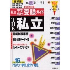 ＴＨＥ私立　首都圏私立中学・高校受験ガイド　平成１６年度版