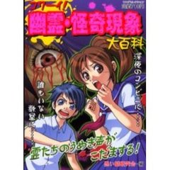 コワーイ！幽霊・怪奇現象大百科