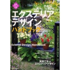 エクステリアデザインハンドブック　実例で学ぶエクステリアデザイン