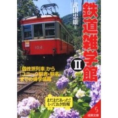 鉄道雑学館　２