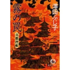 霧の罠　真贋控帳
