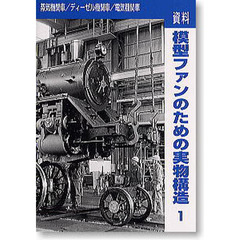 資料　模型ファンのための実物構造　　　１