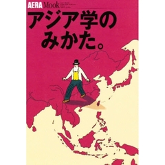 アジア学のみかた。
