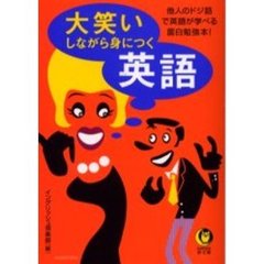 大笑いしながら身につく英語