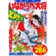 いなかっぺ大将　燃えるだす！男の勝負だす