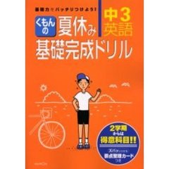 くもんの夏休み基礎完成ドリル中３英語　２学期からは得意科目！！