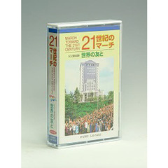 カセット　２１世紀のマーチ