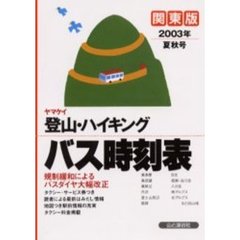 ヤマケイ登山・ハイキングバス時刻表　関東版　２００３年夏秋号