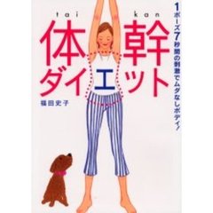 体幹ダイエット